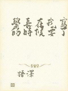 学长在我写作业的时候要了我