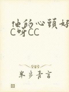 他的心头好 CC呀CC
