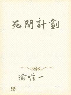 死间计划