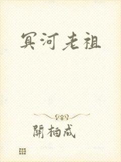 冥河老祖