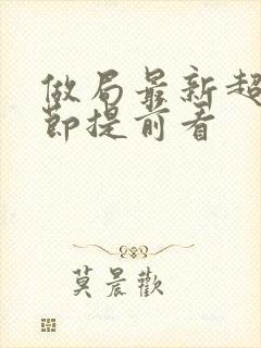 做局最新超前章节提前看