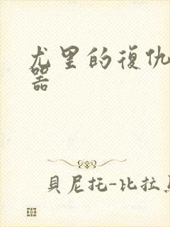 尤里的复仇修改器