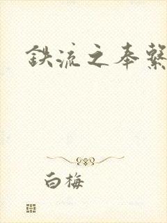 铁流之奉系军阀