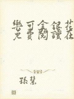 乐可金银花全文免费阅读在线第一集