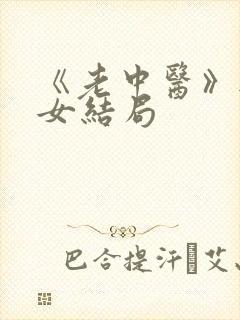 《老中医》无脉女结局