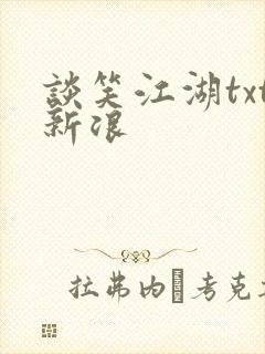 谈笑江湖txt新浪