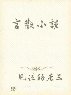 言欢小说