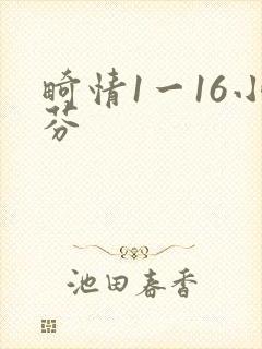 畸情1一16小芬