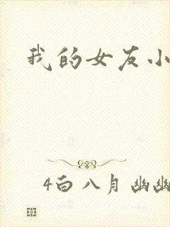我的女友小依