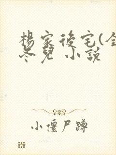 杨家后宅(全)冬儿 小说