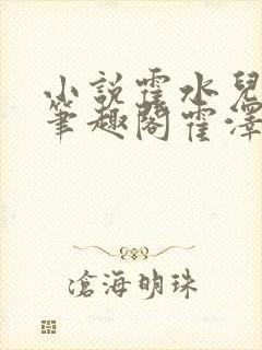 小说霍水儿霍泽笔趣阁霍泽浮生云