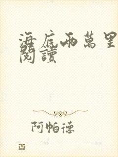 海底两万里在线阅读