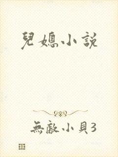 儿媳小说