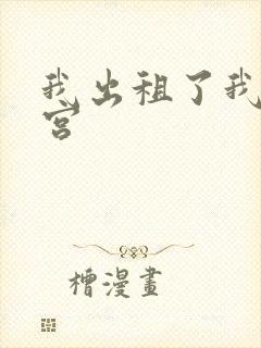 我出租了我的子宫