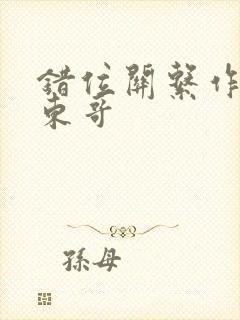 错位关系作者:东哥