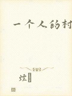 一个人的村庄