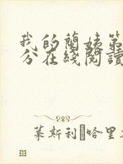 我的兰姨第一部分在线阅读