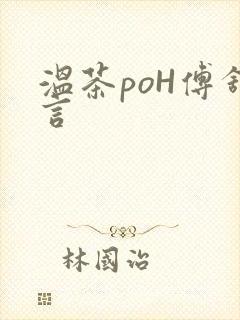 温茶poH傅舒言