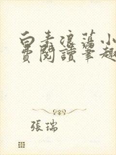 白素浪荡小说免费阅读笔趣阁