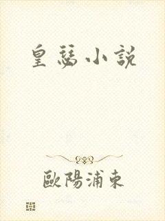 皇瑟小说