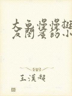 大龟慢慢挺进女友闺蜜的小说