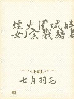 烟火围城时(父女)余戳结局