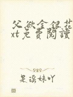 父欲金银花露txt免费阅读完整版小说