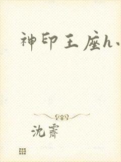 神印王座h小说
