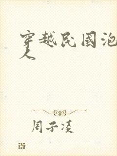 穿越民国泡尽美人