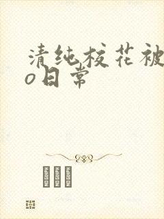 清纯校花被cao日常