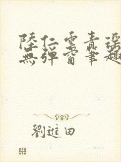 陆仁云青瑶免费无弹窗笔趣阁