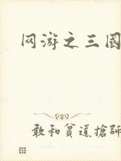 网游之三国王者