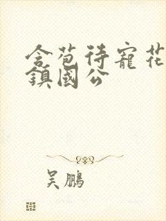 含苞待宠花婉柔镇国公