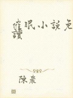 催眠小说免费阅读