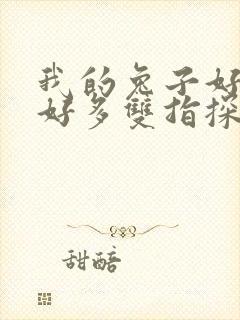 我的兔子好软水好多双指探洞小说