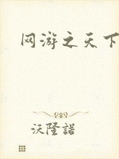 网游之天下