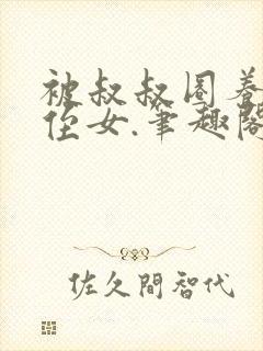 被叔叔圈养的小侄女.笔趣阁小说