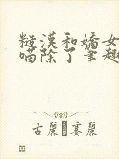 糙汉和娇女月半喵除了笔趣阁