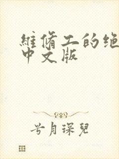 维修工的绝遇1中文版