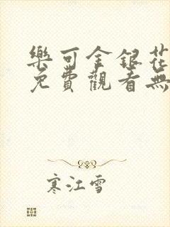 乐可金银花全文免费观看无弹窗