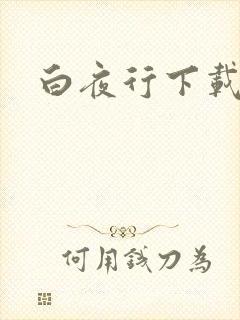 白夜行下载