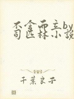 不含而立by阿司匹林小说