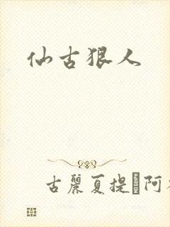 仙古狠人