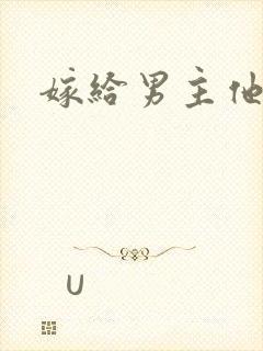 嫁给男主他爸爸