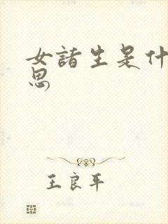 女诸生是什么意思