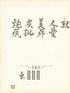 炮灰美人就该被疯批疼爱