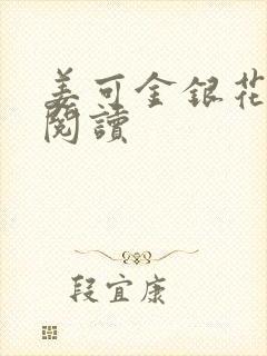 姜可金银花原文阅读