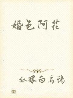 婚色阿花
