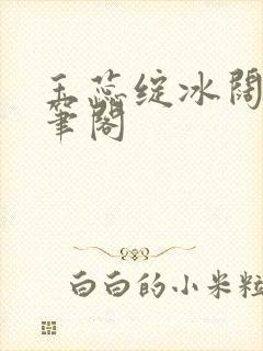 玉蕊绽冰阔落趣笔阁