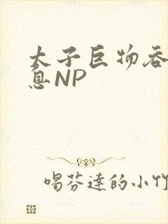 太子巨物吞吐喘息NP